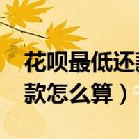花呗最低还款怎么算的1000（花呗的最低还款怎么算）