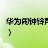 华为闹钟铃声在哪调（华为闹钟铃声在哪设置）