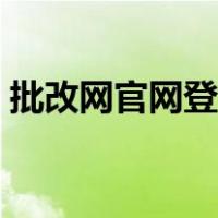 批改网官网登陆入口（批改网官网网页登录）
