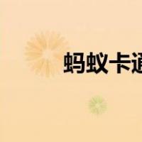 蚂蚁卡通图片可爱呆萌（蚂蚁卡）