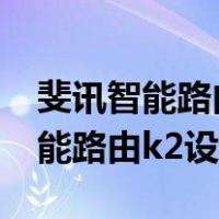 斐讯智能路由k2设置 一定要电脑吗（斐讯智能路由k2设置）