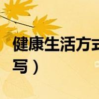 健康生活方式怎么写简短（健康生活方式怎么写）