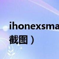 ihonexsmax怎么截屏（iphonexsmax怎么截图）