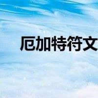 厄加特符文天赋出装推荐（厄加特符文）