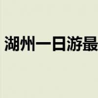 湖州一日游最佳地方（湖州四大小吃最出名）