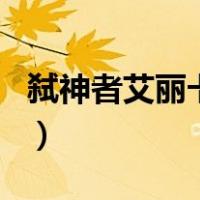 弑神者艾丽卡接吻（dnf90任务找艾丽卡任务）