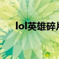 lol英雄碎片怎么用（英雄碎片怎么用）