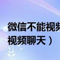 微信不能视频聊天是怎么回事（微信突然不能视频聊天）
