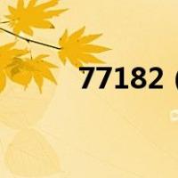 77182（手机网络延迟怎么解决）