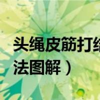 头绳皮筋打结方法图解视频（头绳皮筋打结方法图解）