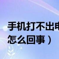 手机打不出电话怎么回事儿（手机打不出电话怎么回事）