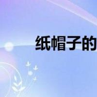 纸帽子的做法大全（纸帽子的做法）