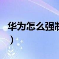华为怎么强制关机不重启（华为怎么强制关机）