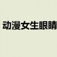 动漫女生眼睛画法步骤（动漫女生眼睛画法）