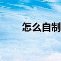 怎么自制胶水妙妙（怎么自制胶水）