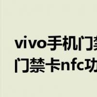 vivo手机门禁卡nfc功能怎么设置（vivo手机门禁卡nfc功能）