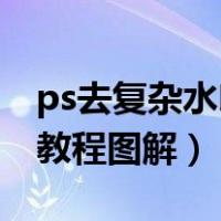 ps去复杂水印教程图解 智能（ps去复杂水印教程图解）
