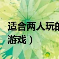 适合两人玩的游戏无电子游戏（适合两人玩的游戏）