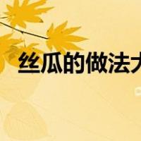 丝瓜的做法大全家常菜（牛肉蒸饺的做法）