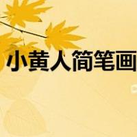 小黄人简笔画图片大全（小黄人简笔画图片）
