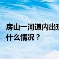 房山一河道内出现金粒，市民涌入淘金？北京警方通报 这是什么情况？