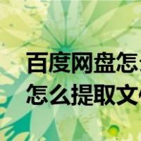百度网盘怎么提取文件 百度网盘（百度网盘怎么提取文件）