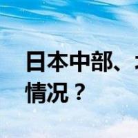日本中部、北部地区连续发生地震 这是什么情况？
