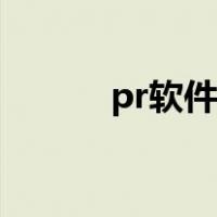pr软件下载教程（pr下载教程）