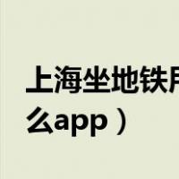 上海坐地铁用什么app扫码（上海坐地铁用什么app）