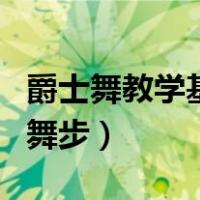爵士舞教学基础舞步有哪些（爵士舞教学基础舞步）