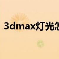 3dmax灯光怎么打开（3dmax灯光怎么打）