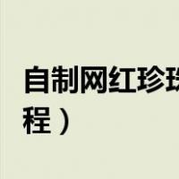 自制网红珍珠发夹教程（手工珍珠发夹制作教程）