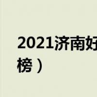 2021济南好玩的地方（济南好玩的地方排行榜）