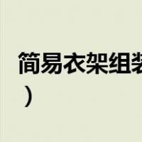 简易衣架组装图大全钢（简易衣架组装图大全）