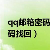 qq邮箱密码找回后怎么登陆不了（qq邮箱密码找回）