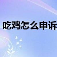 吃鸡怎么申诉解封成功（吃鸡怎么申诉解封）