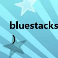 bluestacks蓝叠有什么用（bluestacks蓝叠）