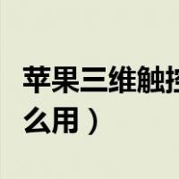 苹果三维触控用不了怎么办（苹果三维触控怎么用）