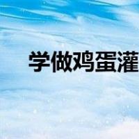 学做鸡蛋灌饼去哪里学（学做鸡蛋灌饼）