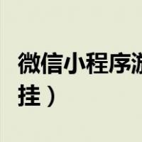 微信小程序游戏开挂方法（微信小程序游戏外挂）