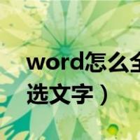 word怎么全选文字不选表格（word怎么全选文字）