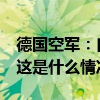 德国空军：自9月2日起开始“保护性飞行” 这是什么情况？