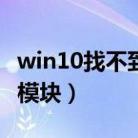 win10找不到指定的模块（win10找不到指定模块）