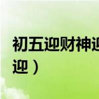 初五迎财神迎的是哪路财神（初五迎财神怎么迎）