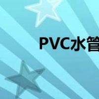 PVC水管怎么接（pvc水管怎么接）