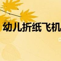 幼儿折纸飞机的折法视频（飞机的折法视频）