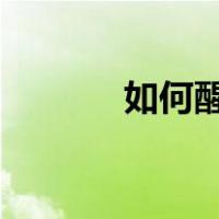 如何醒红酒?（醒红酒的方法）