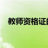 教师资格证的用处?（教师资格证的用处）