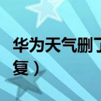 华为天气删了怎么恢复（华为自带天气软件恢复）