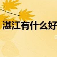 湛江有什么好玩的海滩（湛江有什么好玩的）